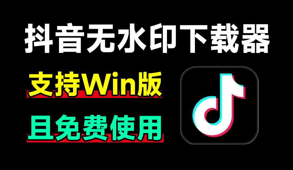 最新抖音无水印解析器，完全免费，无广告！使用简单，支持自动识别下载 抖音视频下载工具v1.0单文件版-1号库创业圈