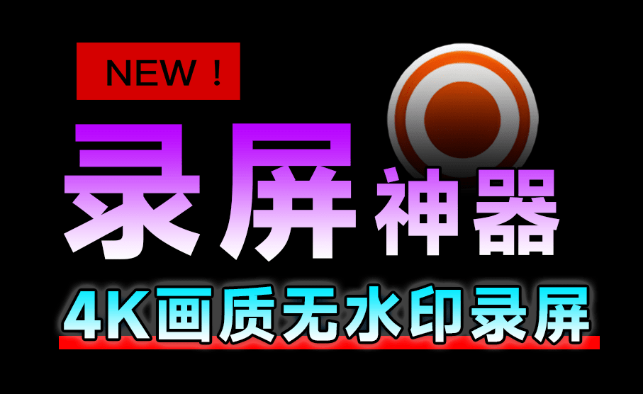 这么良心才被发现！支持4K无水印电脑录屏神器，支持录制麦克风摄像头，免费无广告 Leawo Free Screen Recorder-1号库创业圈