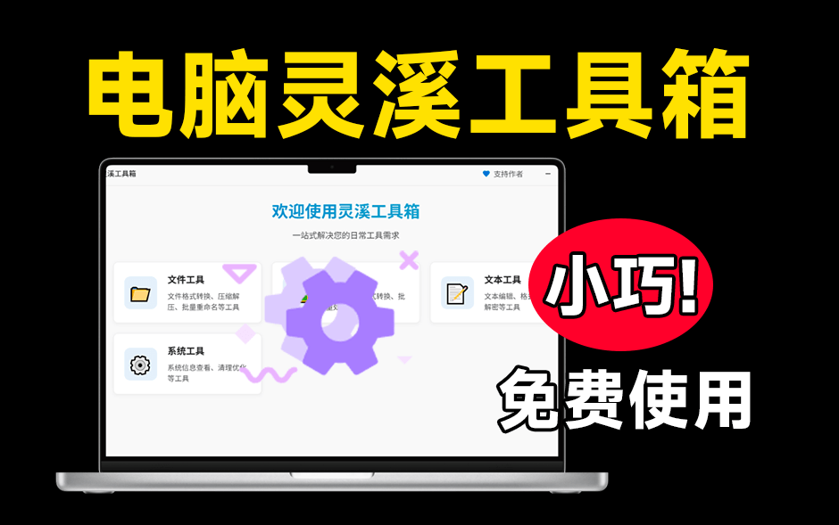 集成多种实用工具的PC桌面应用工具箱，完全免费且实用，支持图像、文本、文件处理，灵溪工具箱0.1.2-1号库创业圈