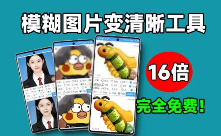 最大支持16倍！免费最新Ai图片无损放大工具，模糊图片变清晰，手机端Ai修图智能图片处理软件-1号库创业圈