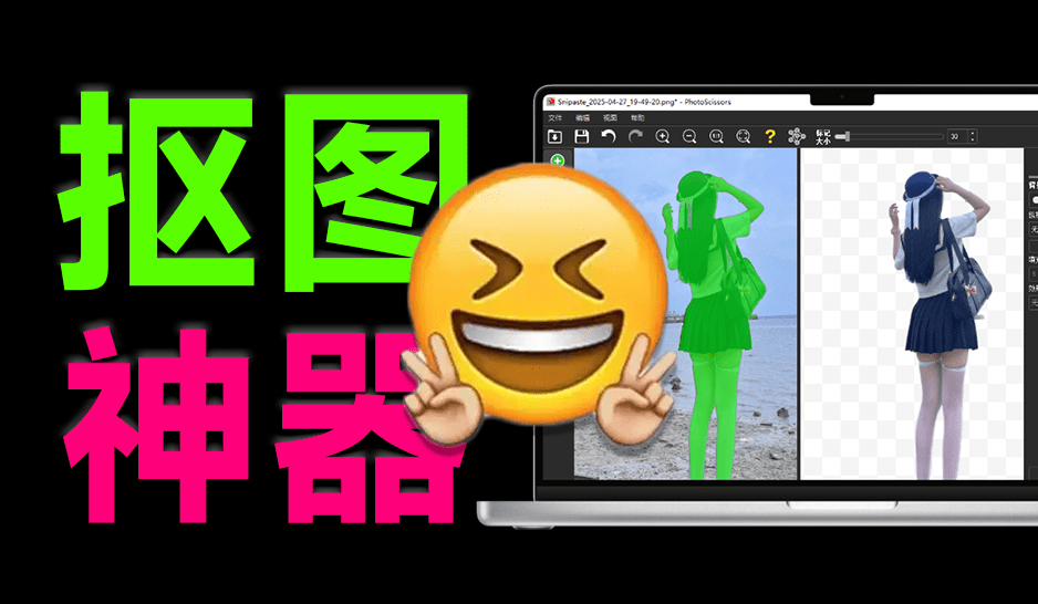 内附永久注册码！Ai纯本地抠图处理软件，支持一键抠图换背景，免费使用，支持win系统使用-1号库创业圈