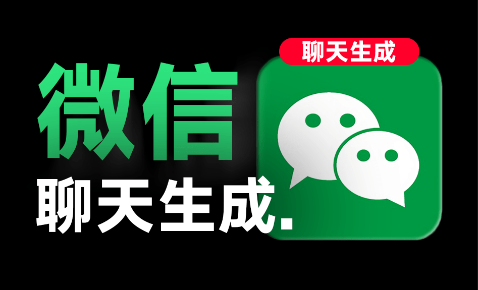 手机微信聊天对话生成器！支持转账、对话、群聊、朋友圈、红包内容生成，完全免费，无任何广告-1号库创业圈