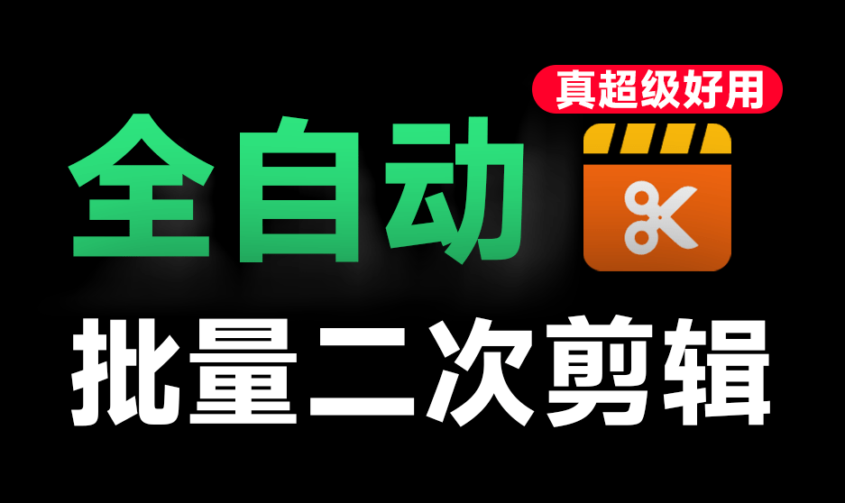 全自动批量视频二次去重处理！支持视频无水印解析下载和批量剪辑，完全免费，使用简单！VizCut-1号库创业圈