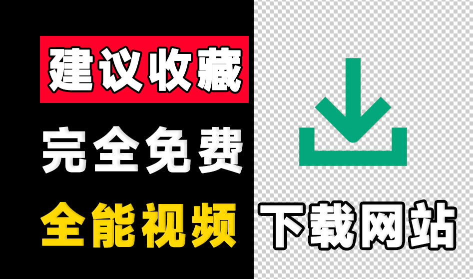 支持1000+海量视频平台的下载！免费、稳定、速度快，完全免费，且无需登录即可使用，良心下载站-1号库创业圈