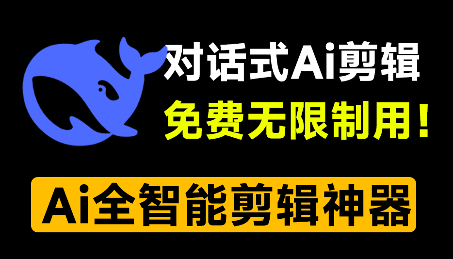 Ai自动剪辑神器！基于deepseek对话式处理视频，免费无广告，可批量处理、Ai视频剪辑、二创去重、分镜混剪-1号库创业圈